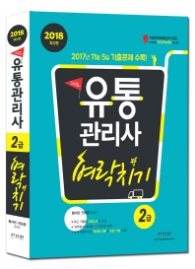 2018 유통관리사 2급 벼락치기
